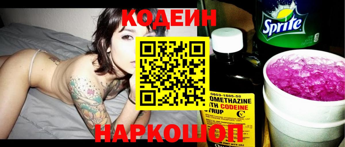 Острогожск  Кодеин Purple Drank  Вход с VPN  Кодеиновый сироп Lean напиток Lean (лин) 